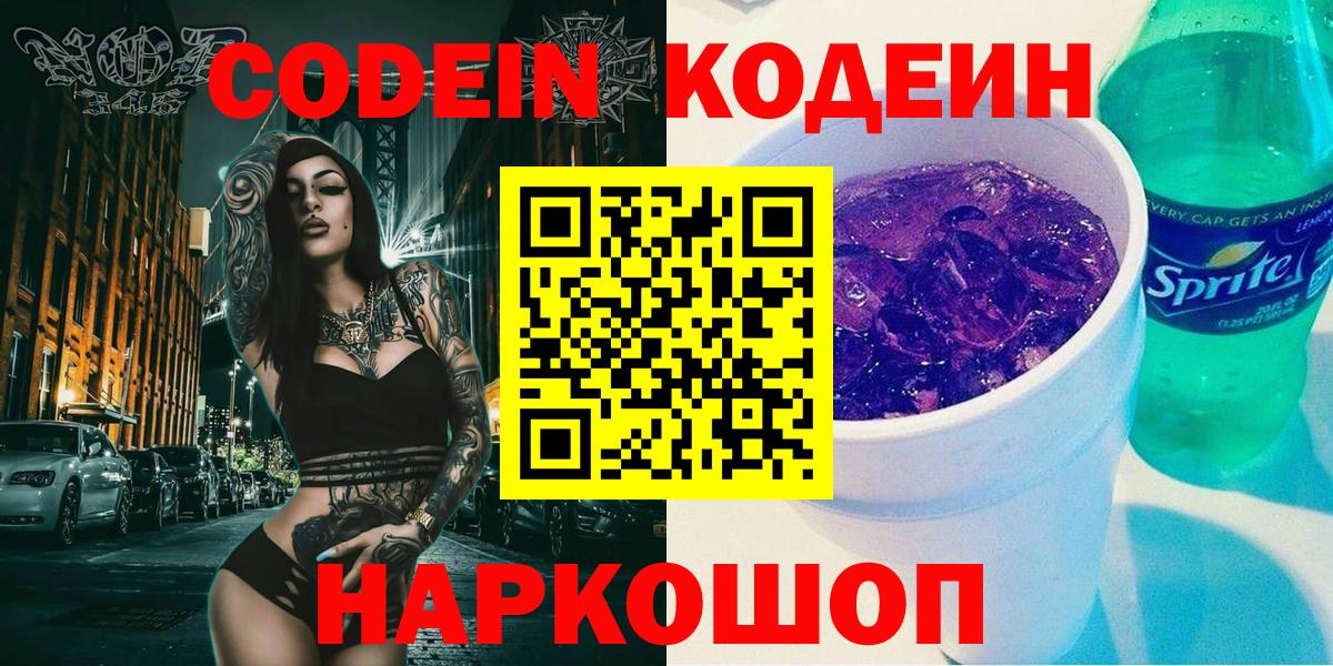 Codein напиток Lean (лин)  Вход с VPN  Отрадное 